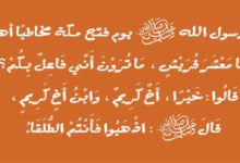 تسامح-الرسول-(ص)-مع-قريش-يوم-فتح-مكة-Recovered