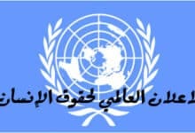 الاعلان العالمي لحقوق الانسان