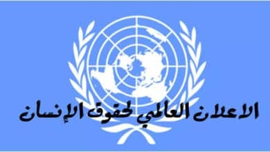 الاعلان العالمي لحقوق الانسان