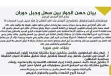 بيان-حسن-الجوار-بين-السهل-والجبل