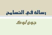 رسالة-في-التَّسامح---جون-لوك