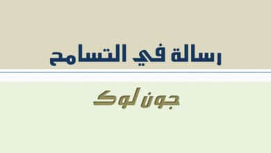 رسالة-في-التَّسامح---جون-لوك