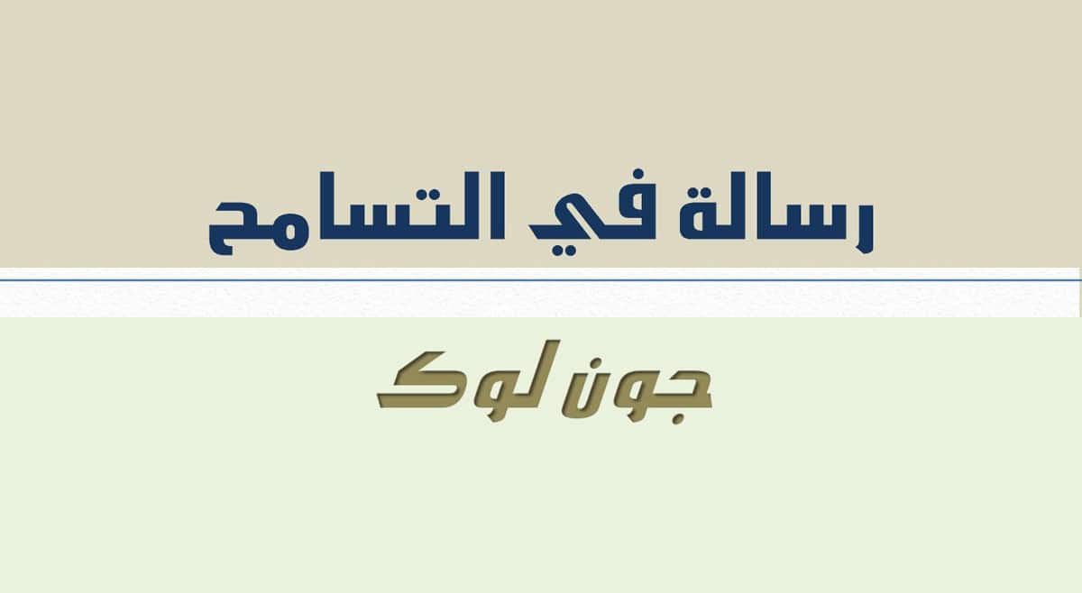 رسالة-في-التَّسامح---جون-لوك