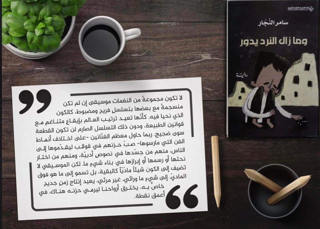 سامر النجار وما زال النرد يدور