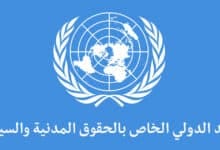 العهد الدولي الخاص بالحقوق المدنية