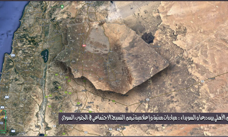 السلم الأهلي بين درعا والسويداء- مبادرات مدنية وإعلامية ترمم النسيج الاجتماعي في الجنوب السوري