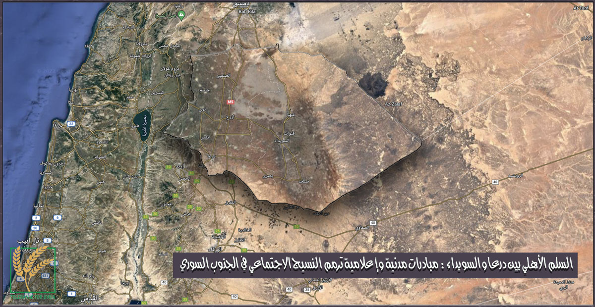 السلم الأهلي بين درعا والسويداء مبادرات مدنية وإعلامية ترمم النسيج الاجتماعي في الجنوب السوري السلم الأهلي بين درعا والسويداء- مبادرات مدنية وإعلامية ترمم النسيج الاجتماعي في الجنوب السوري