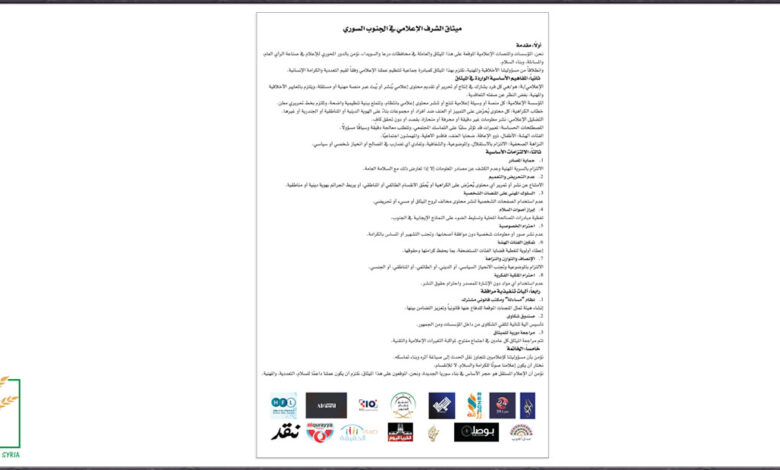 ميثاق شرف للجنوب السوري