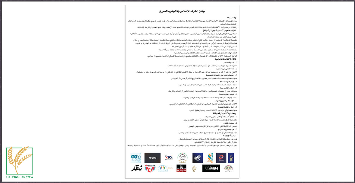 ميثاق شرف للجنوب السوري ميثاق شرف للجنوب السوري